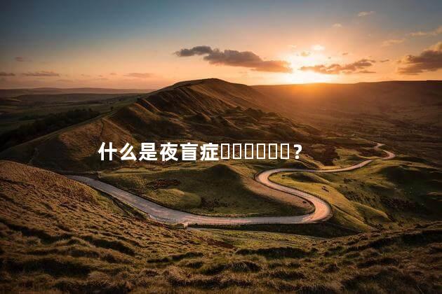 什么是夜盲症？